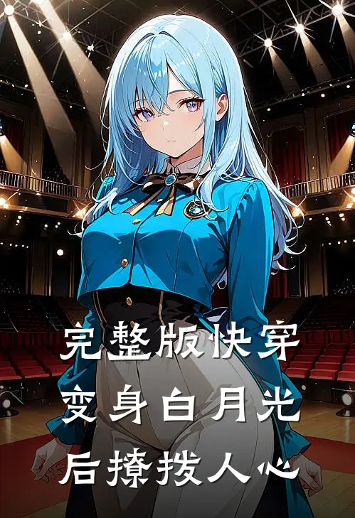 完整版快穿：变身白月光后撩拨人心