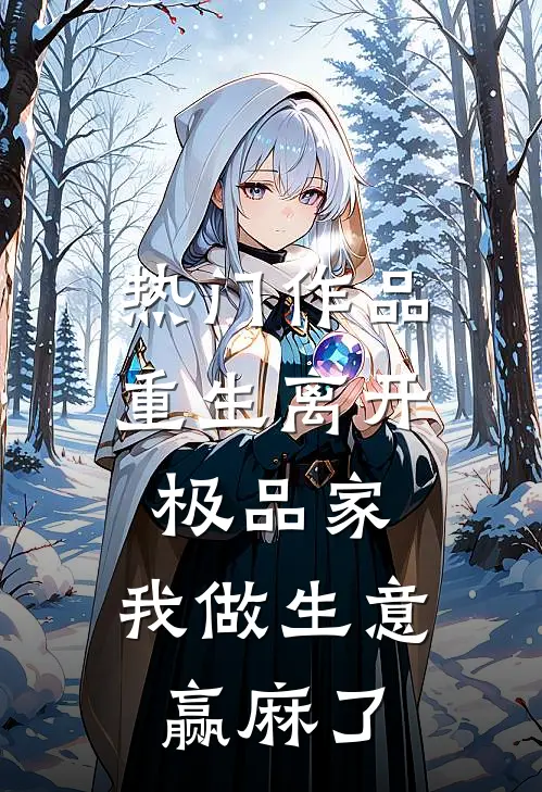 热门作品重生离开极品家，我做生意赢麻了
