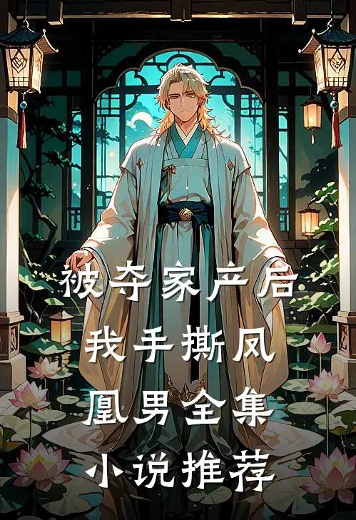 被夺家产后，我手撕凤凰男全集小说推荐