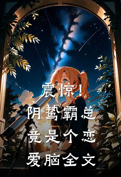震惊！阴鸷霸总竟是个恋爱脑全文