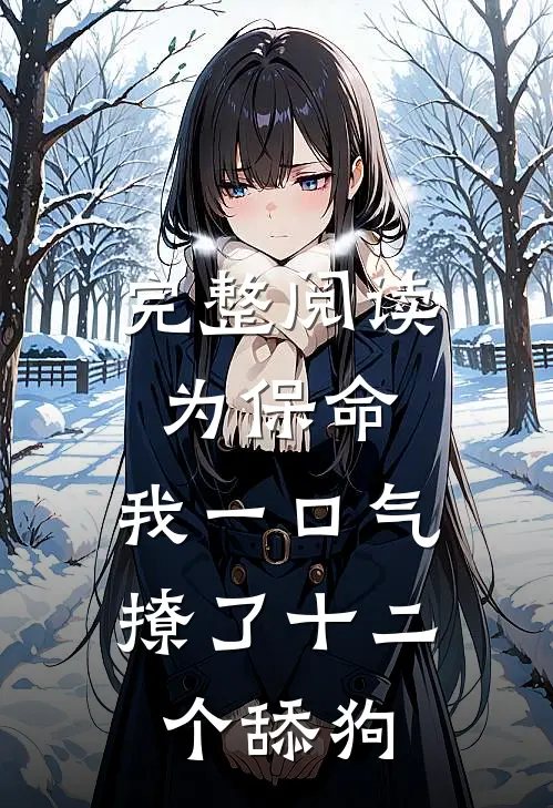 完整阅读为保命，我一口气撩了十二个舔狗