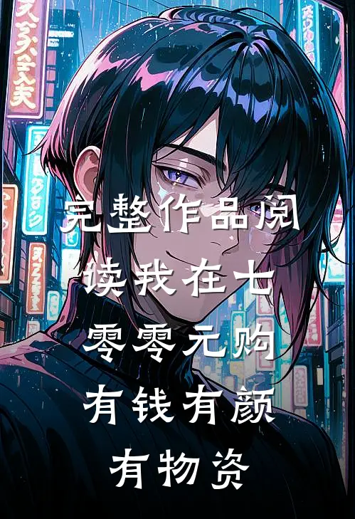 完整作品阅读我在七零零元购，有钱有颜有物资