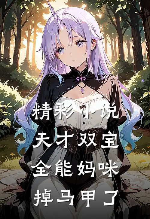 精彩小说天才双宝：全能妈咪掉马甲了