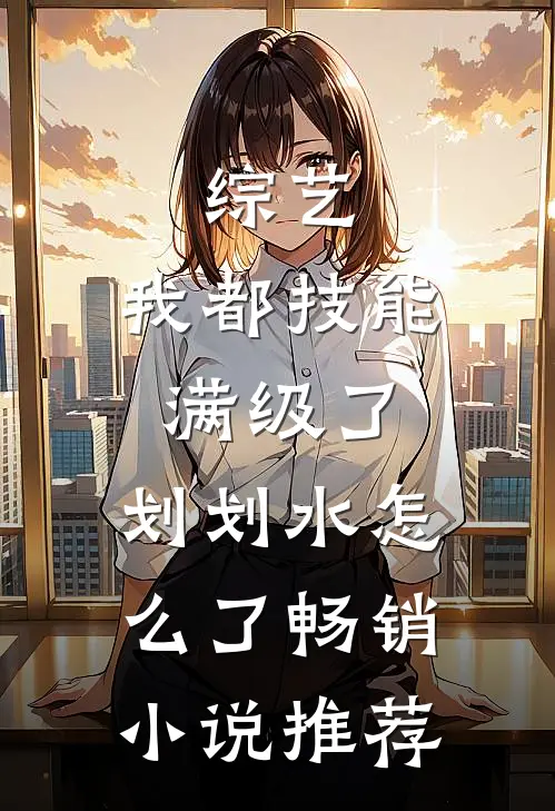 综艺：我都技能满级了，划划水怎么了畅销小说推荐