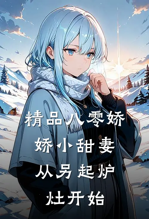 精品八零娇娇小甜妻，从另起炉灶开始
