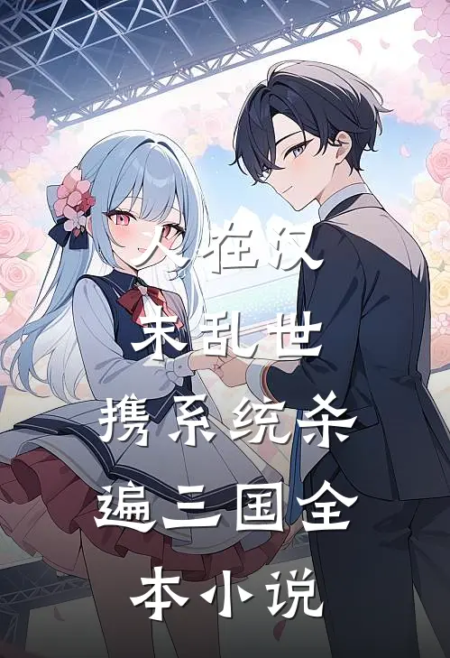 人在汉末乱世，携系统杀遍三国全本小说