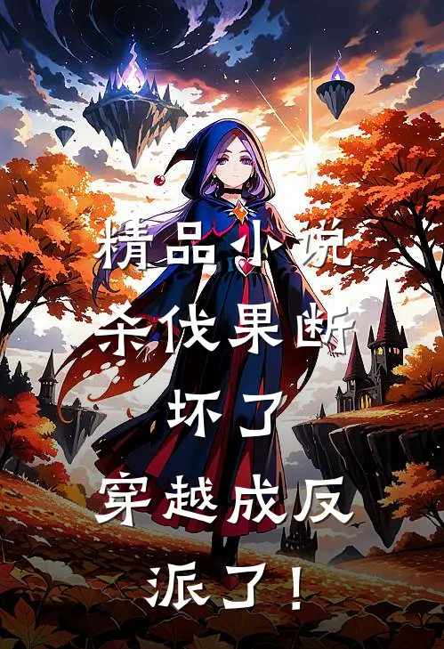 精品小说杀伐果断：坏了，穿越成反派了！