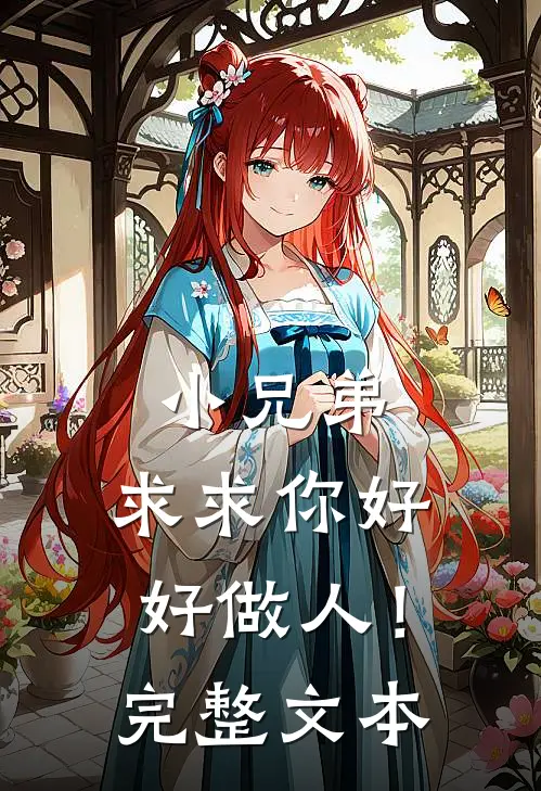 小兄弟，求求你好好做人！完整文本