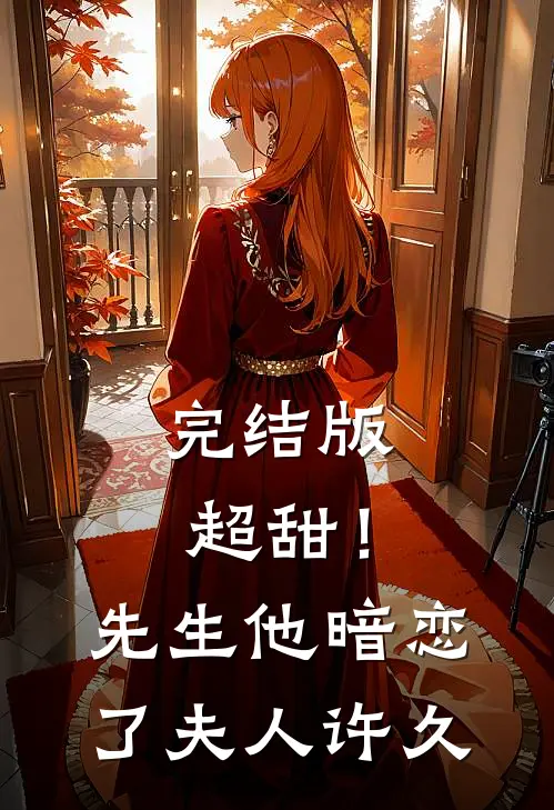 完结版超甜！先生他暗恋了夫人许久