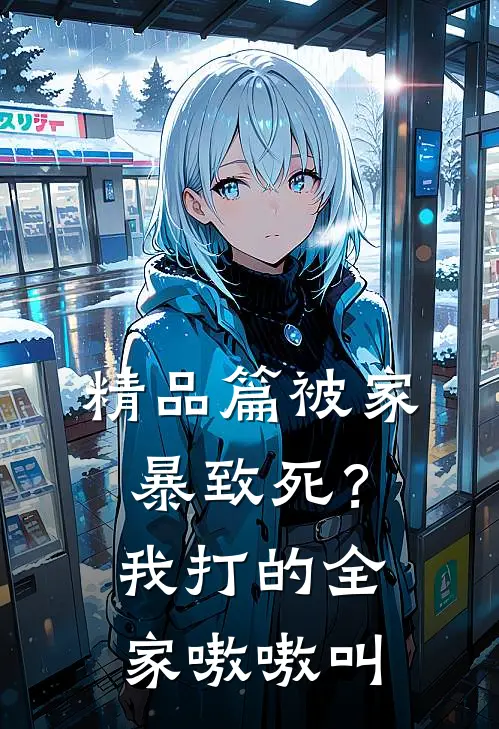 精品篇被家暴致死？我打的全家嗷嗷叫