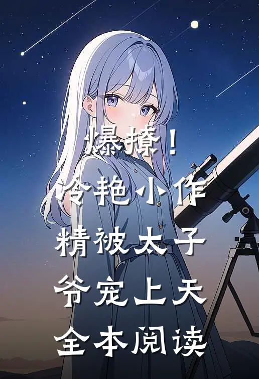 爆撩！冷艳小作精被太子爷宠上天全本阅读
