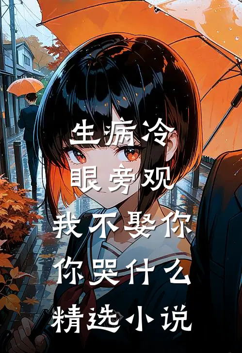 生病冷眼旁观，我不娶你你哭什么精选小说