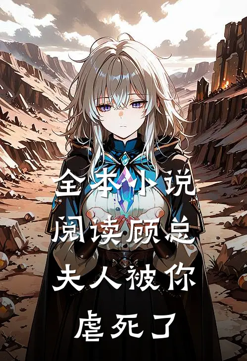 全本小说阅读顾总，夫人被你虐死了