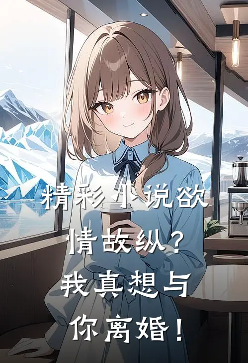 精彩小说欲情故纵？我真想与你离婚！