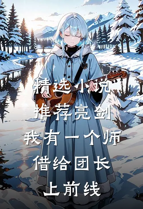 精选小说推荐亮剑：我有一个师，借给团长上前线