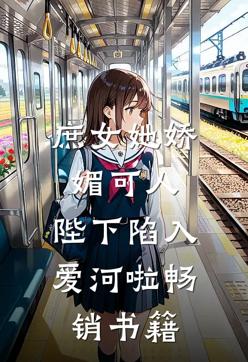庶女她娇媚可人，陛下陷入爱河啦畅销书籍