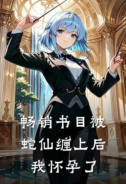 畅销书目被蛇仙缠上后，我怀孕了