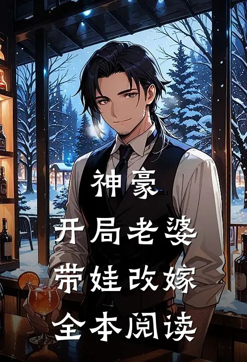 神豪：开局老婆带娃改嫁全本阅读