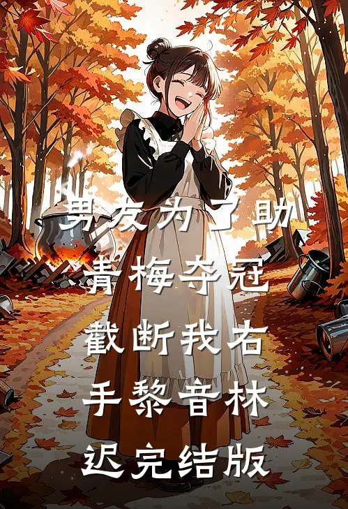 没事吧！贵妃不爱了，陛下开始慌了精品小说