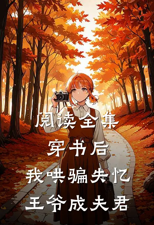 阅读全集穿书后，我哄骗失忆王爷成夫君