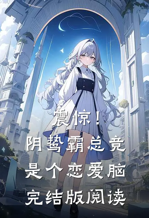 震惊！阴鸷霸总竟是个恋爱脑完结版阅读