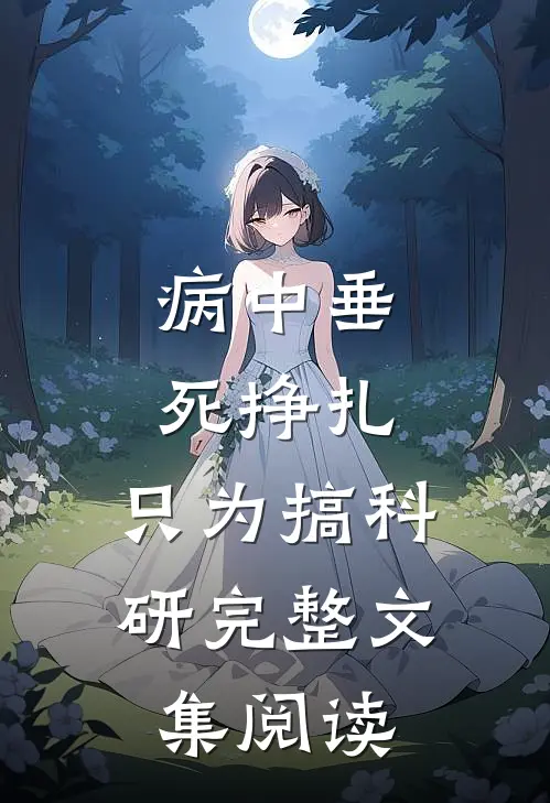 病中垂死挣扎，只为搞科研完整文集阅读