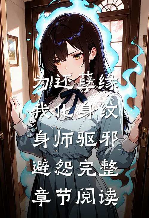 为还孽缘，我化身纹身师驱邪避怨完整章节阅读