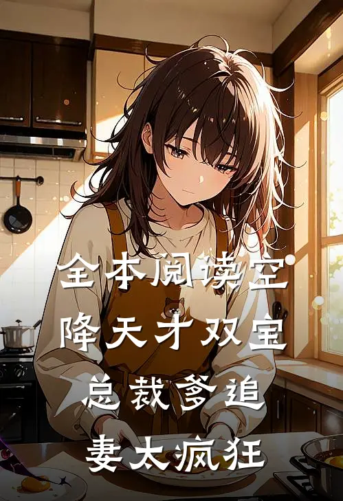 全本阅读空降天才双宝，总裁爹追妻太疯狂