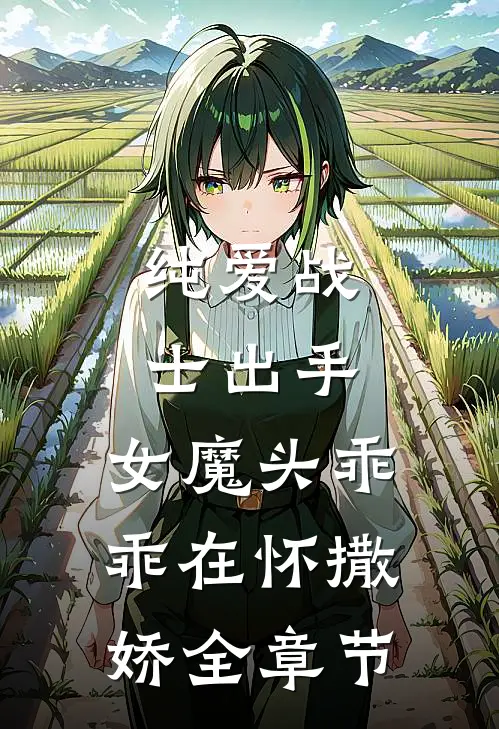 纯爱战士出手：女魔头乖乖在怀撒娇全章节