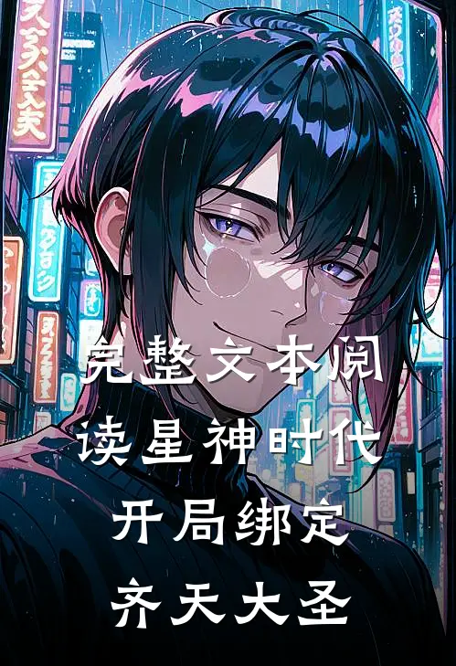 完整文本阅读星神时代开局绑定齐天大圣