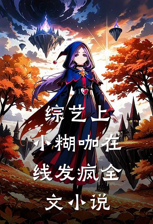 综艺上，小糊咖在线发疯全文小说