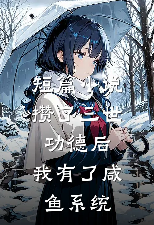 短篇小说攒了三世功德后，我有了咸鱼系统