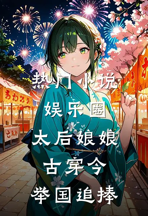 热门小说娱乐圈：太后娘娘古穿今，举国追捧