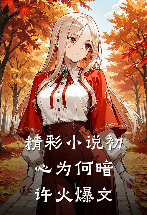 精彩小说初心为何暗许火爆文