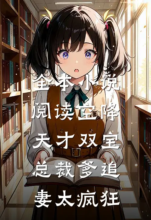 全本小说阅读空降天才双宝，总裁爹追妻太疯狂