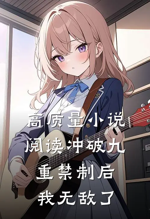 高质量小说阅读冲破九重禁制后我无敌了