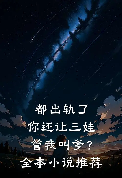 都出轨了，你还让三娃管我叫爹？全本小说推荐