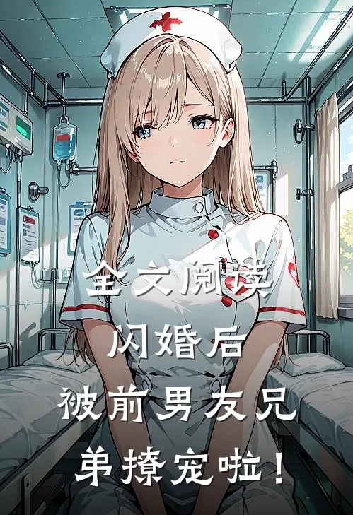 全文阅读闪婚后，被前男友兄弟撩宠啦！