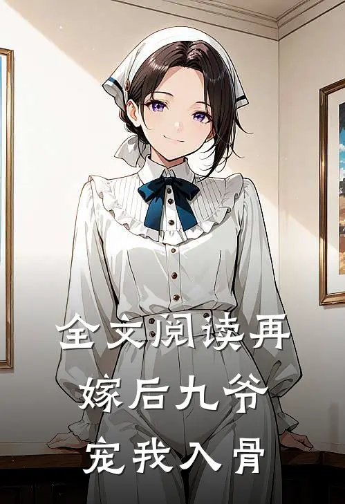 全文阅读再嫁后九爷宠我入骨