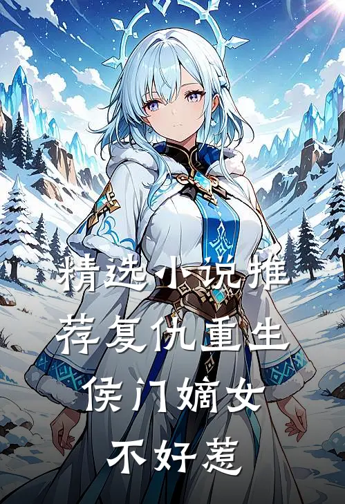 精选小说推荐复仇重生：侯门嫡女不好惹