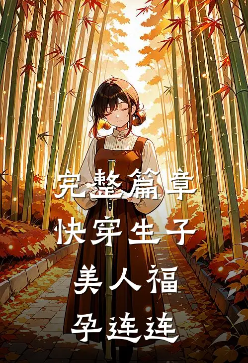 完整篇章快穿生子，美人福孕连连