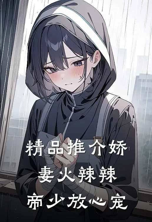 精品推介娇妻火辣辣：帝少放心宠