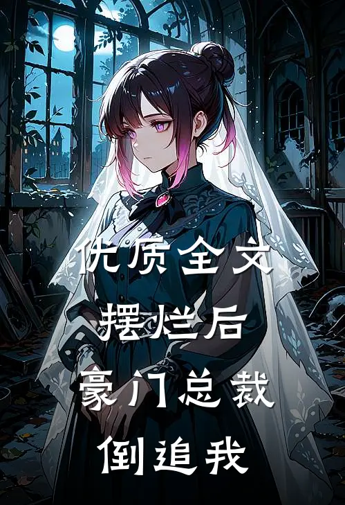 优质全文摆烂后，豪门总裁倒追我
