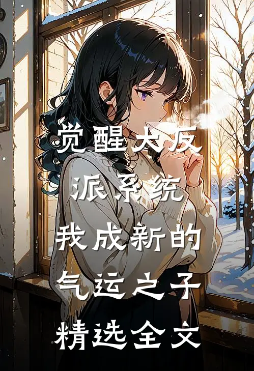 觉醒大反派系统，我成新的气运之子精选全文