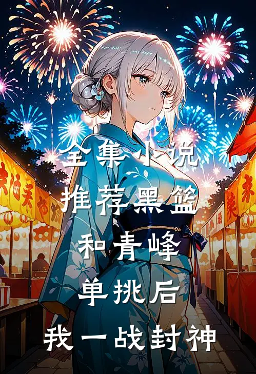 全集小说推荐黑篮：和青峰单挑后，我一战封神