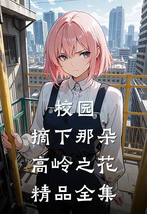 校园：摘下那朵高岭之花精品全集