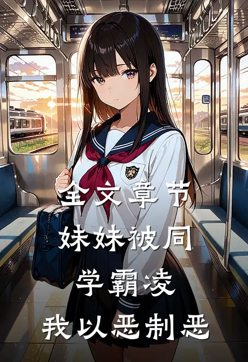 全文章节妹妹被同学霸凌，我以恶制恶