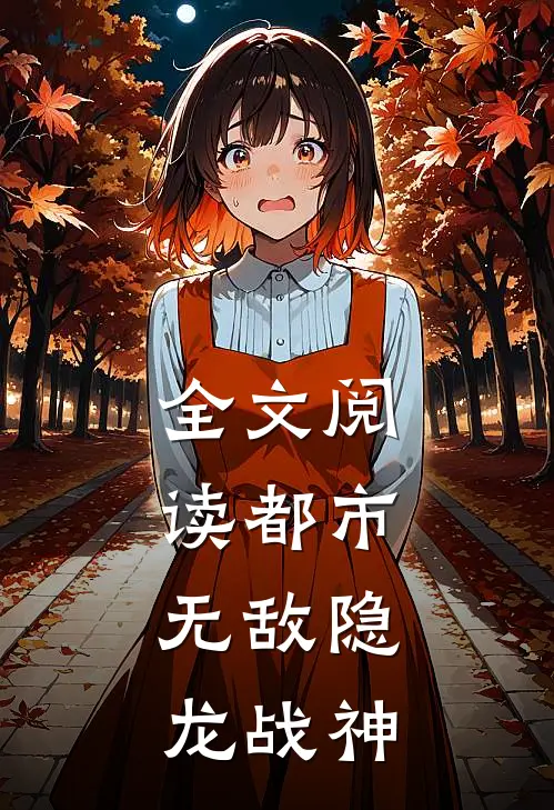 全文阅读都市：无敌隐龙战神