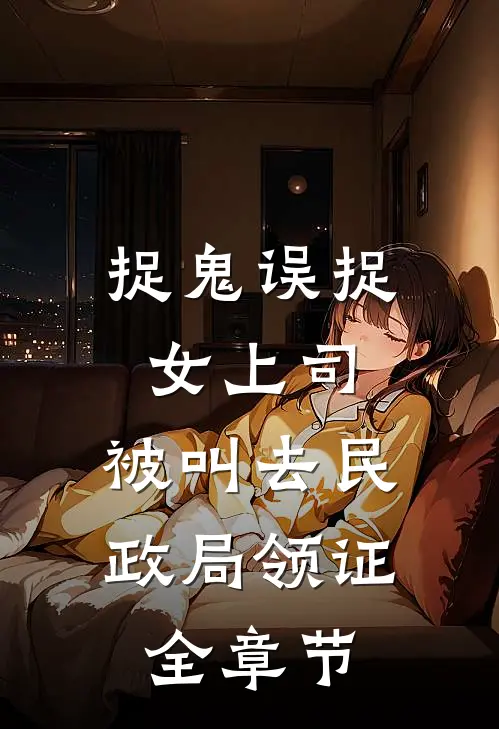 捉鬼误捉女上司，被叫去民政局领证全章节