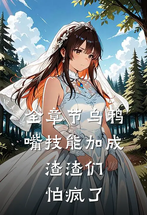 全章节乌鸦嘴技能加成，渣渣们怕疯了